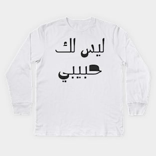 not your habibi arabic line - ليس لك habibi Kids Long Sleeve T-Shirt